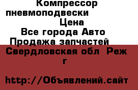 Компрессор пневмоподвески Bentley Continental GT › Цена ­ 20 000 - Все города Авто » Продажа запчастей   . Свердловская обл.,Реж г.